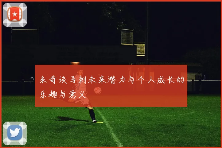 米奇谈马刺未来潜力与个人成长的乐趣与意义