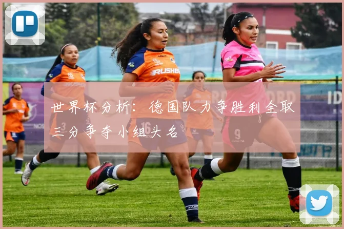 世界杯分析：德国队力争胜利全取三分争夺小组头名